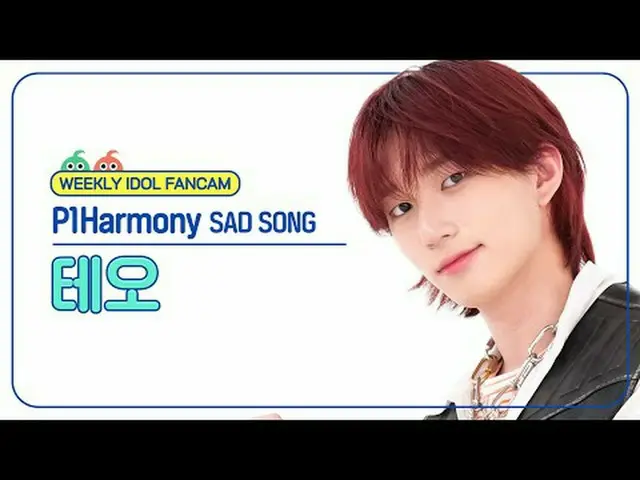 [ 週刊アイドル   直カム ]P1Harmony_  테오 - 새드 송P1Harmony_ _  THEO - SAD SONG#P1Harmony_ _ 