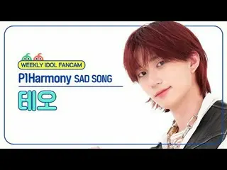 [ 週刊アイドル   直カム ]

P1Harmony_  테오 - 새드 송

P1Harmony_ _  THEO - SAD SONG



#P1Har