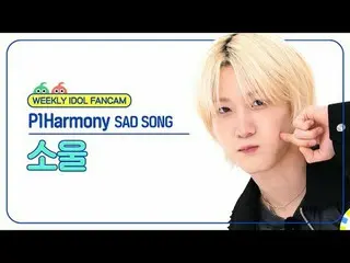 [ 週刊アイドル   直カム ]

P1Harmony_  소울 - 새드 송

P1Harmony_ _  SOUL - SAD SONG



#P1Har