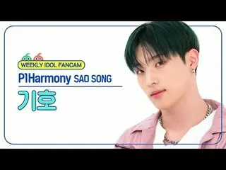 [ 週刊アイドル   直カム ]

P1Harmony_  기호 - 새드 송

P1Harmony_ _  KEEHO - SAD SONG



#P1Ha