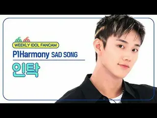 [ 週刊アイドル   直カム ]

P1Harmony_  인탁 - 새드 송

P1Harmony_ _  INTAK - SAD SONG



#P1Ha