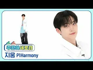 [ 週刊アイドル  세로캠]

P1Harmony_  지웅 - 새드 송

P1Harmony_ _  JIU_ NG - SAD SONG



#P1Ha