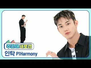 [ 週刊アイドル  세로캠]

P1Harmony_  인탁 - 새드 송

P1Harmony_ _  INTAK - SAD SONG



#P1Harm