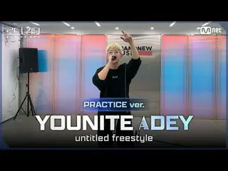 テレビでストリーミング:

 [#ロードツーキングダム_A/Practice Video] YOUNITE_ _ _ACE DEY - ♬ untitled f