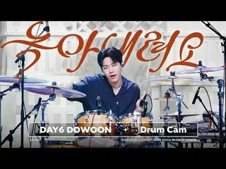 [ドラムカム] DAY6_ 助けた「溶けてください」 (DAY6_ _  DOWOON 'Melt Down' Drum Cam) World No.1 Kpo