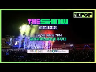 THE SHOW 「秋ピクニック in 金山」
金山世界人参祭りと一緒にするTHE SHOW特集

ラインナップ
EPEX(エフェックス)、UNIS_ _ (U