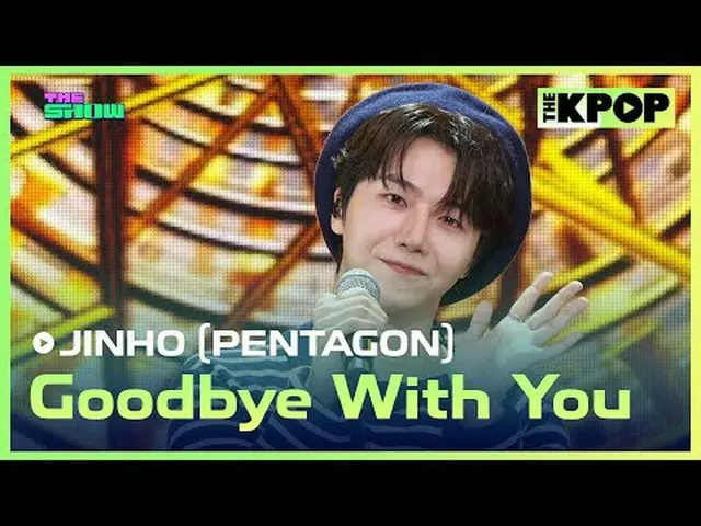 #ジンホ_PENTAGON_ 、私だけの_別れ#JIN_ HO #PENTAGON_ _  #Goodbye With Youチャンネルに参加して特典をお楽しみ