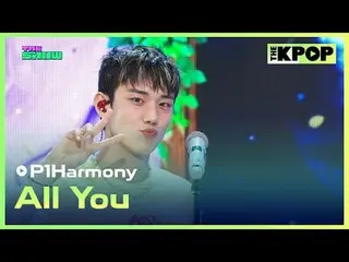 #P1Harmony_ _  #All_You

チャンネルに参加して特典をお楽しみください。


 THE K-POP
 The Official K-POP