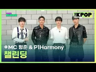 #ヒョンジュン #P1Harmony_ _ 

チャンネルに参加して特典をお楽しみください。


 THE K-POP
 The Official K-POP 