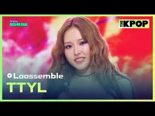 #Loossemble_ , TTYL
 #Loossemble_ _  #TTYL

チャンネルに参加して特典をお楽しみください。


 THE K-POP
