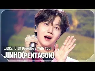 ジンホ (JIN_ HO(PENTAGON_ _ )) - 自分だけの別れ (Goodbye With You)

  #SHOW CHAMPION_ピオン #