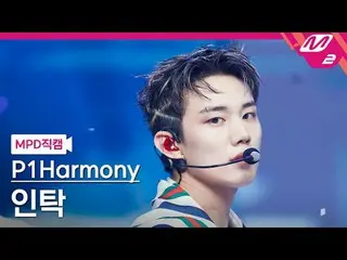 [警視庁ナオカル] P1Harmony_ 인탁- 새드송
 [MPD FanCam] P1Harmony_ã _ã INTAK - 悲しい歌
@MCOUNTDO