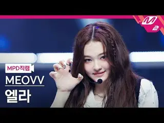 [警視庁ナオカル] MEOVV_  엘라- MEOVV_ 
 [MPD FanCam] MEOVV_ _  ELLA - ニャー
@MCOUNTDOWN_202