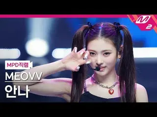 [警視庁ナオカル] MEOVV_  안나- MEOVV_ 
 [MPD FanCam] MEOVV_ _  ANNA - ニャー
@MCOUNTDOWN_202