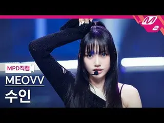 [警視庁ナオカル] MEOVV_  수인- MEOVV_ 
 [MPD FanCam] MEOVV_ _  SOOIN - ニャー
@MCOUNTDOWN_20