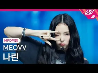 [警視庁ナオカル] MEOVV_  나린- MEOVV_ 
 [MPD FanCam] MEOVV_ _  NARIN - ニャー
@MCOUNTDOWN_20