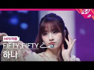 [警視庁ナオカル] FIFTY FIFTY_ 하나- 에스오에스
 [MPD FanCam] FIFTY FIFTY_ _  HAN_ A - SOS
 @MC