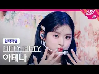 [入徳直カム] FIFTY FIFTY_ アテナ - エスオエス
[Meltin 'FanCam] FIFTY FIFTY_ _  ATHENA - SOS
 