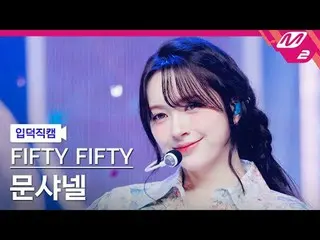 [入徳直カム] FIFTY FIFTY_ ムーンシャネル - エスオエス
[Meltin 'FanCam] FIFTY FIFTY_ _  CHAN_ ELLE