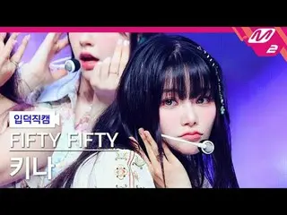 [입덕正カム] FIFTY FIFTY_ 키나- 에스오에스
 [Meltin' FanCam] FIFTY FIFTY_ _  KEENA - SOS
 @M