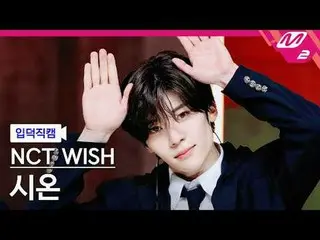 [입덕正カム] NCT_ _  WISH_  시온- 스테디 [Meltin' FanCam] NCT_￣_￣ WISH_￣_￣ SION - Steady @