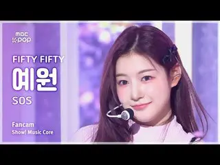 [#音中直カム] FIFTY FIFTY_ _  YEWON (FIFTY FIFTY_  イェウォン) – SOS |ショー！ 音楽センター| MBC2409