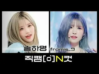 9月29日は何日？
 fromis_9_ のハニャン🐱魅力モチソングハヨン生まれた日💛

 【直カムNカット】 l Nカットに盛られたアイドルの特別な全ての