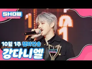 [ SHOW CHAMPION_  1위] 10월 1주 챔피언송 ＜カンダニエル(元Wanna One_ )_  - Electric Shock＞ 앵콜 F