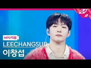 [MPD ナオ カル] イ・チャンソプ(BTOB_ _ )_  - 33
 [MPD FanCam] LEECHAN_ GSUB - 33
 @MCOUNTDO