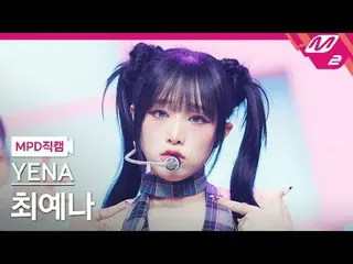 [MPD ナオ カル] チェ・イェナ(元IZ*ONE_ )_  - 네모네모
 [MPD FanCam] イェナ - NEMONE_ MO
 @MCOUNTDO