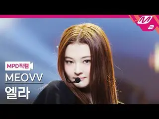 [警視庁ナオカル] MEOVV_  엘라- MEOVV_ 
 [MPD FanCam] MEOVV_ _  ELLA - ニャー
@MCOUNTDOWN_202