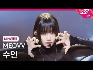 [警視庁ナオカル] MEOVV_  수인- MEOVV_ 
 [MPD FanCam] MEOVV_ _  SOOIN - ニャー
@MCOUNTDOWN_20