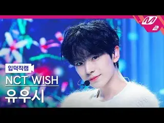 [입덕 直カム ] NCT_ _  WISH_  유우시 - 스테디
 [メルティンファンカム] NCT_ _  WISH_ _  ユシ - ステディ
@MCO