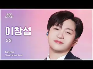 [#音中直カム] LEE CHAN_ GSUB (イ・チャンソプ(BTOB_ _ )_ ) –33 FanCam |ショー！ 音楽センター| MBC241005