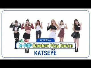 [ 週刊アイドル直カム ]
キャッツアイ(KATSEYE)の「ランダムプレイダンス」_バージョン！

 ＜2ラウンド＞
 00:00 ♬ My Way
 00: