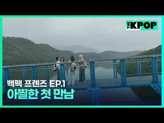 韓国ガールズグループ宇宙少女_
バックパック🎒一つだけメゴ大韓民国小都市を旅行する物語

SBS FiL、SBS M
毎週火曜日の夜7時30分

 #バックパ