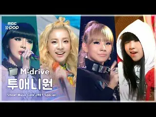 2NE1_ _ .zip 📂 FireからDO YOU LOVE MEまで|ショー！ MusicCore

 📁M:drive

 0:00スペシャルMCオ