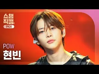 [SHOW CHAMPION_ワンピックカメラ4K]
 POW_ _  HYUNB_ _ IN - Sunset (パウ・ヒョンビン - サンセット)


  