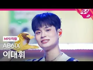 [警視庁ナオカル] AB6IX_  イ・デフィ(AB6IX)_  - 네이키드
 [MPD FanCam] AB6IX_ _  LEE DAE HWI - NV