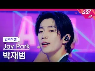 [입덕 直カム ] パク・ジェボム(元2PM_ _ )_  - 김미 어 미닛

[Meltin' FanCam] Jay Park_  - Gimme A M