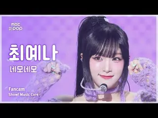 [#陰中直カム] YENA (チェ・イェナ(元IZ*ONE_ )_ ) –ネモネモ FanCam | REVOLVEショー！ 音楽センター| MBC241012