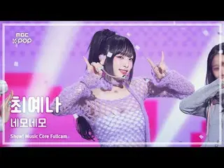 [#音中直カム] YENA (チェ・イェナ(元IZ*ONE_ )_ ) – ネモネモ FullCam | REVOLVEショー！ 音楽センター| MBC2410