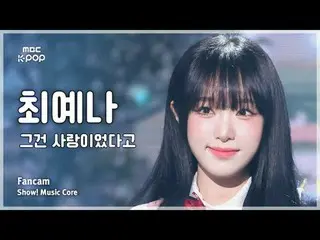 [#陰中直カム] YENA (チェ・イェナ(元IZ*ONE_ )_ ) –それは愛だったと FanCamショー！ 音楽センター| MBC241012放送

#Y