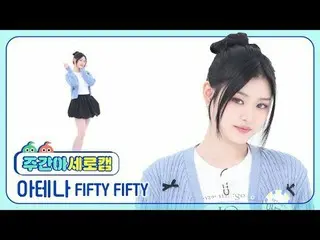 [週刊アイドル縦カム]
 FIFTY FIFTY_  アテナ - エスオエス
FIFTY FIFTY_ _  ATHENA - SOS

 #FIFTYFIFT