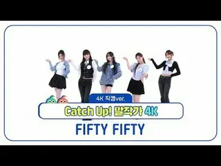 [ 週刊アイドル   直カム ]

FIFTY FIFTY_ (FIFTY FIFTY_ _ )의 'Catch Up! 말작가' 4K  直カム  버전!

