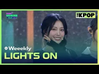 #Weeekly_ , LIGHTS ON
 #Weeekly_ _  #LIGHTS_ON

チャンネルに参加して特典をお楽しみください。


 THE K-