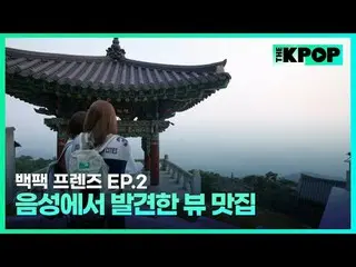 韓国ガールズグループ宇宙少女_バックパック🎒一つだけメゴ大韓民国小都市を旅行する物語SBS FiL、SBS M毎週火曜日の夜7時30分 #バックパックフレンズ