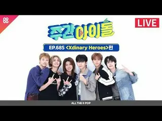 Rockで青春を彩る5人の男！
秋の香り漂って帰ってきたXdinary Hero_ _ es_ _ の週刊アイドル💜

 2024年10月16日(水)午後6時