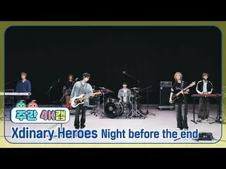 [ 週刊アイドル  4K캠]Xdinary Hero_ _ es_  - 나이트 비포 디 엔드Xdinary Hero_ _ es_ _  - Night b