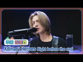 [ 週刊アイドル  짐벌캠]Xdinary Hero_ _ es_  - 나이트 비포 디 엔드Xdinary Hero_ _ es_ _  - Night b